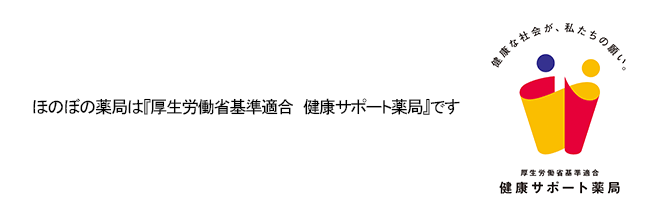 調剤処方箋薬局ほのぼの薬局は、厚生労働省基準適合『健康サポート薬局』です