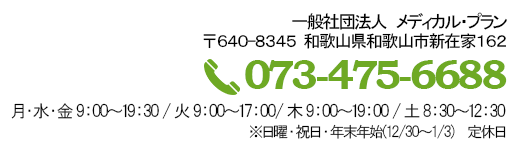 一般社団法人メディカルプラン（電話：073-475-6688）