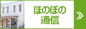 処方箋調剤薬局ほのぼの薬局：ほのぼの通信