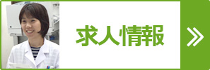 処方箋調剤薬局ほのぼの薬局：薬剤師求人情報