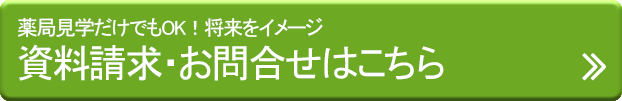 調剤処方箋薬局ほのぼの薬局：資料請求・お問合せ