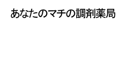 処方箋調剤薬局ほのぼの薬局