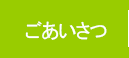 処方箋調剤薬局ほのぼの薬局ごあいさつ