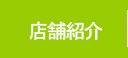 処方箋調剤薬局ほのぼの薬局店舗紹介