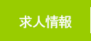 処方箋調剤薬局ほのぼの薬局薬剤師求人情報