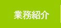 処方箋調剤薬局ほのぼの薬局業務紹介