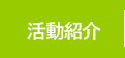 処方箋調剤薬局ほのぼの薬局活動紹介