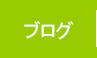 処方箋調剤薬局ほのぼの薬局ブログ