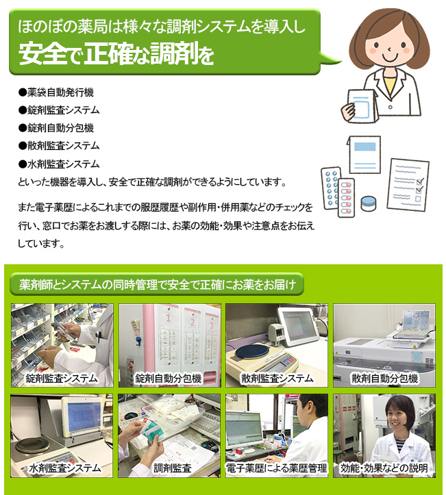 処方箋調剤薬局ほのぼの薬局は様々な調剤システムを導入し、安全で正確な調剤ができる環境を整えています