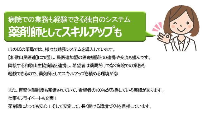 処方箋調剤薬局ほのぼの薬局は薬剤師を募集しています。病院での業務も経験できる独自のシステムで薬剤師としてスキルアップも