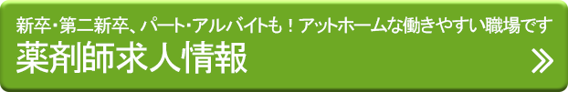 処方箋調剤薬局ほのぼの薬局求人情報