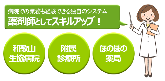 ほのぼの薬局では病院での業務も経験できる独自のシステム！薬剤師としてスキルアップ