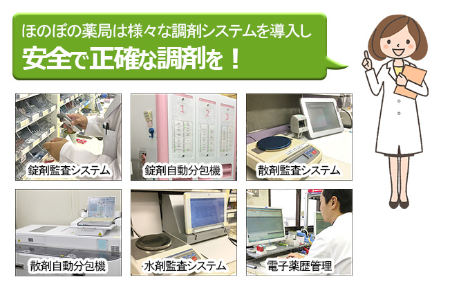 ほのぼの薬局は様々な調剤システムを導入し、安全で正確な調剤ができる環境づくりをしています