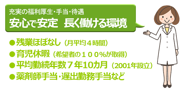 ほのぼの薬局は充実の福利厚生・手当・待遇！安心で安定！長く働ける職場環境です