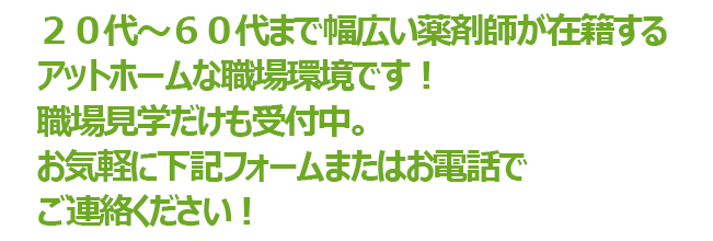 ほのぼの薬局は20代～60代まで幅広い薬剤師が在籍するアットホームな職場環境！職場見学だけも受付中