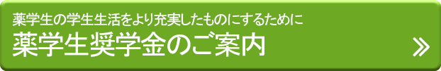 調剤処方箋薬局ほのぼの薬局：薬学生奨学金のご案内