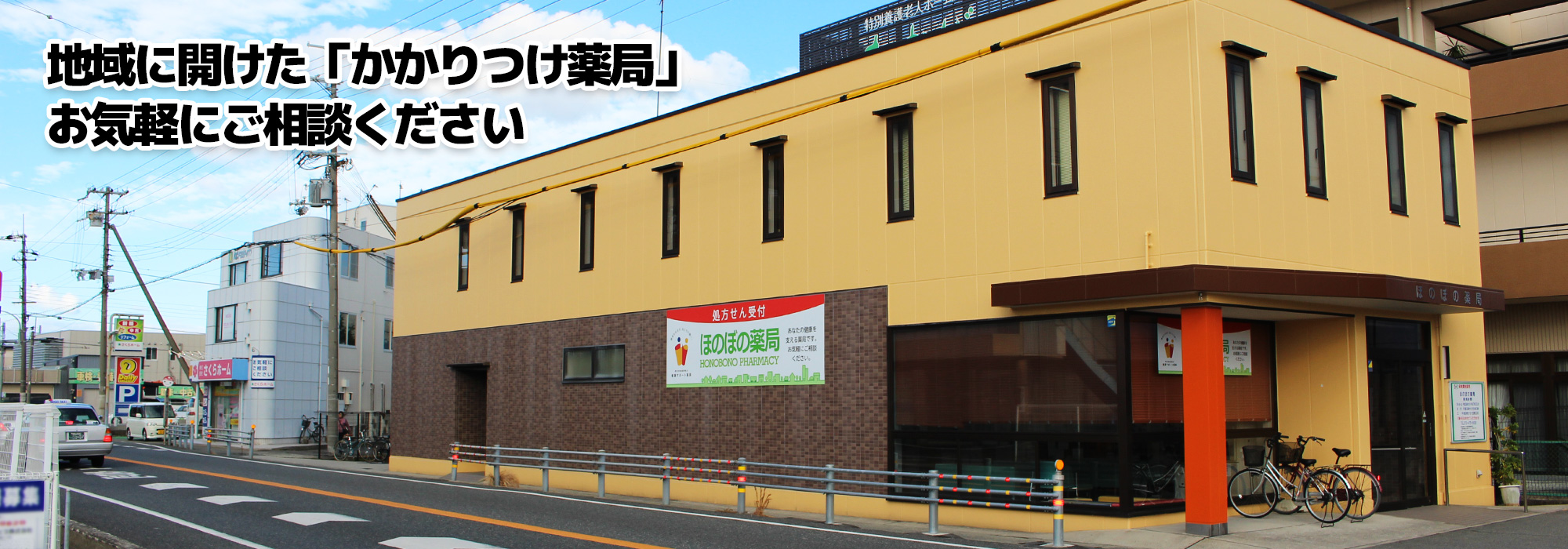 処方箋調剤薬局ほのぼの薬局：地域にひらけたかかりつけ薬局