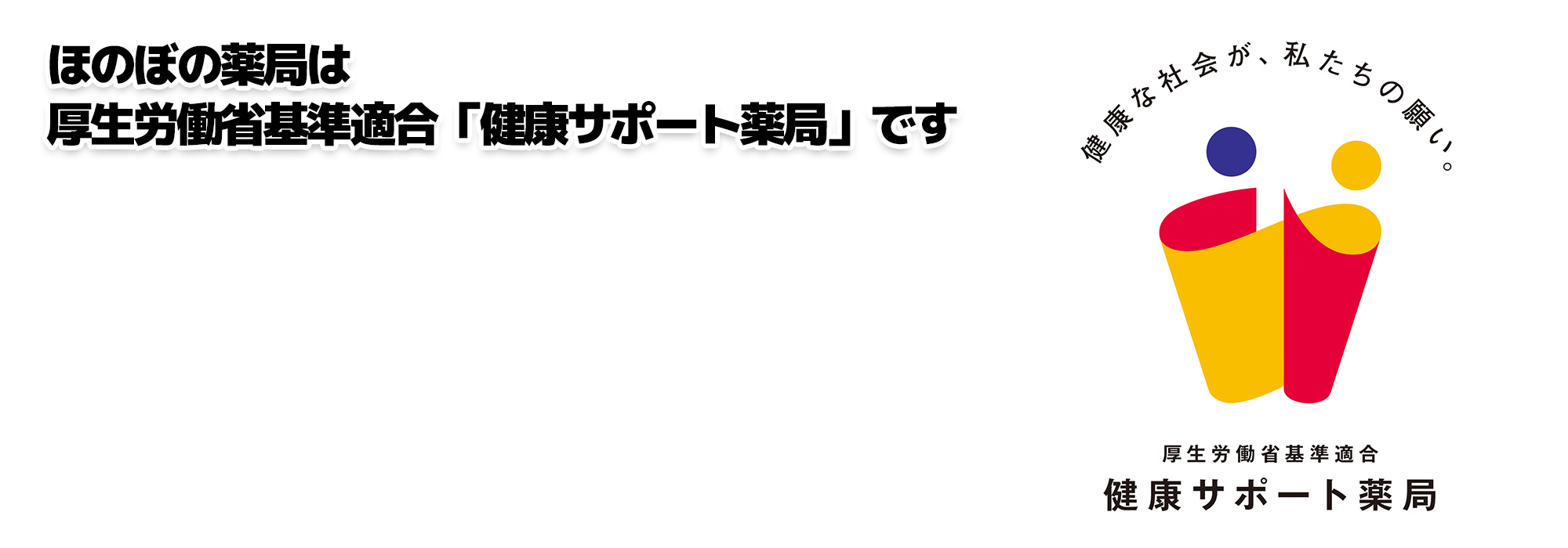 処方箋調剤薬局ほのぼの薬局：厚生労働省基準適合『健康サポート薬局』