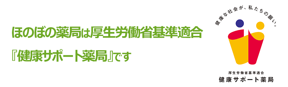 調剤処方箋薬局ほのぼの薬局は、厚生労働省基準適合『健康サポート薬局』です