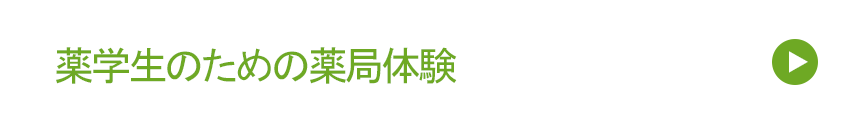 処方箋調剤薬局ほのぼの薬局：薬学生のための薬局体験