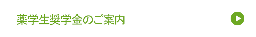 処方箋調剤薬局ほのぼの薬局：薬学生奨学金のご案内
