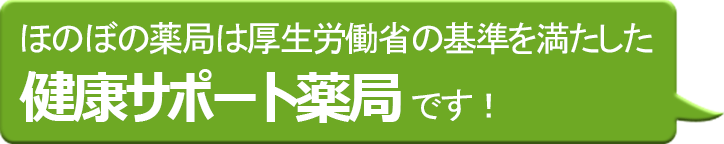 処方箋調剤薬局ほのぼの薬局は厚生労働省の基準を満たした『健康サポート薬局』です