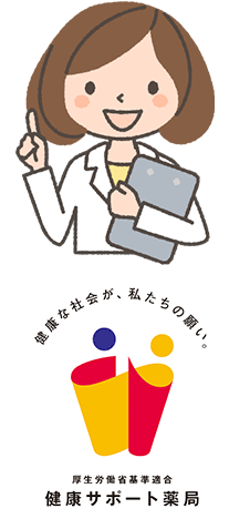 処方箋調剤薬局ほのぼの薬局は厚生労働省の基準を満たした『健康サポート薬局』です