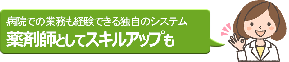 処方箋調剤薬局ほのぼの薬局は薬剤師を募集しています。病院での業務も経験できる独自のシステムで薬剤師としてスキルアップも