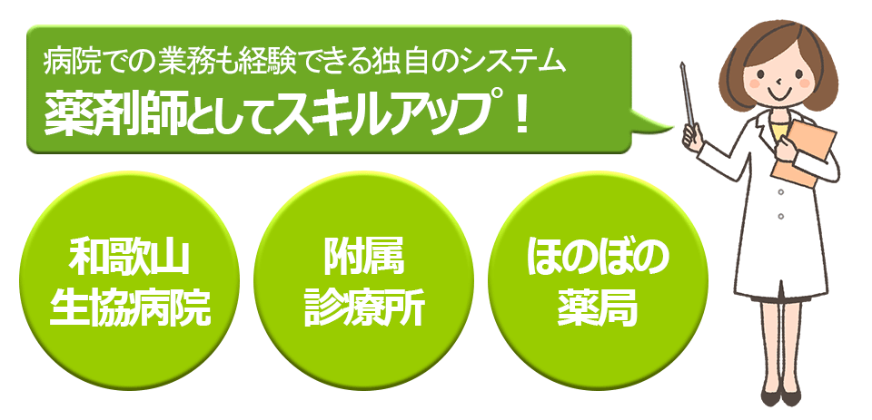 ほのぼの薬局では病院での業務も経験できる独自のシステム!薬剤師としてスキルアップ