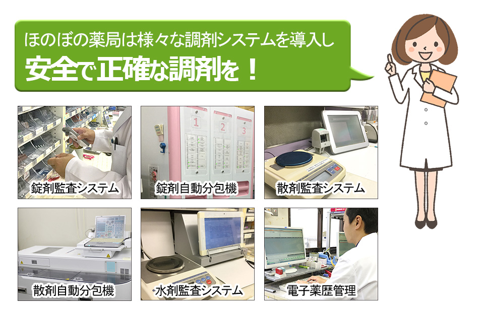 ほのぼの薬局は様々な調剤システムを導入し、安全で正確な調剤ができる環境づくりをしています