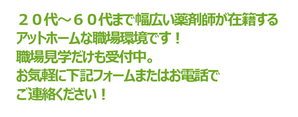 ほのぼの薬局は20代~60代まで幅広い薬剤師が在籍するアットホームな職場環境!職場見学だけも受付中