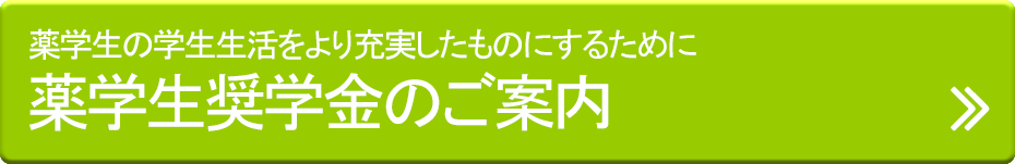 調剤処方箋薬局ほのぼの薬局：薬学生奨学金のご案内