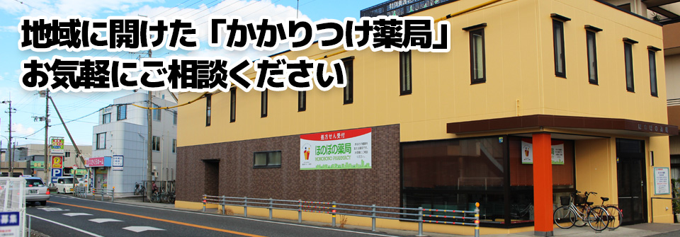 処方箋調剤薬局ほのぼの薬局：地域にひらけたかかりつけ薬局
